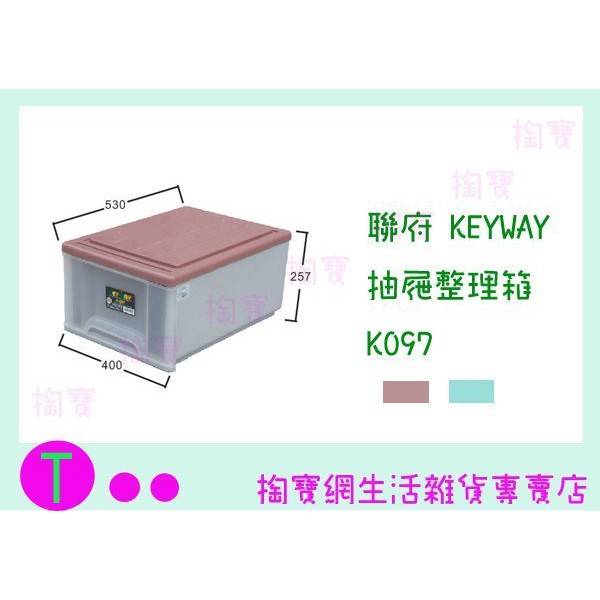 『現貨供應 含稅 』聯府 KEYWAY 抽屜整理箱 K097 2色 收納箱/置物箱/單層櫃ㅏ掏寶ㅓ