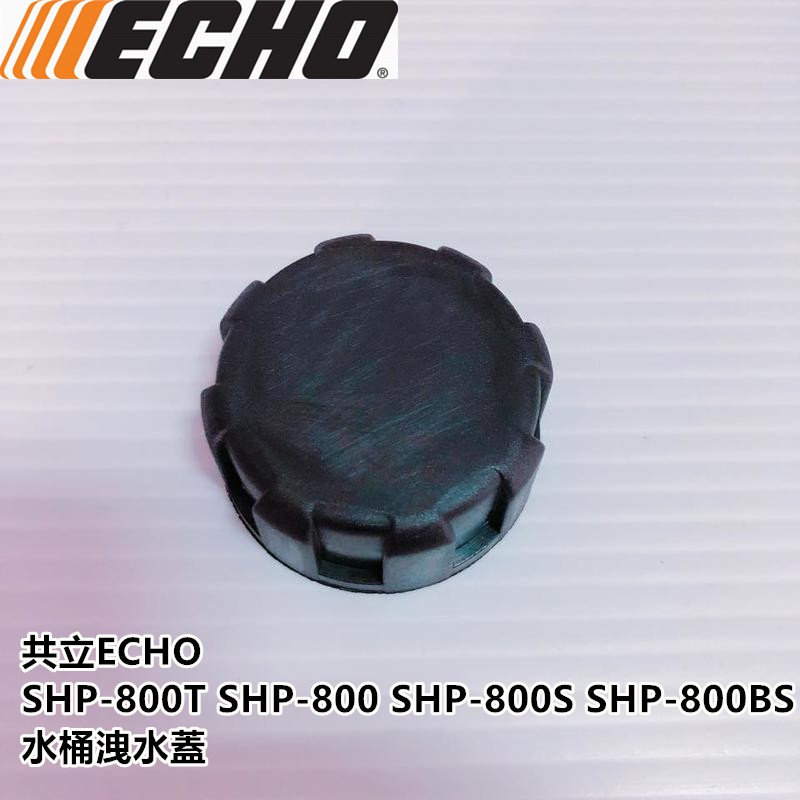 【阿娟農機五金】 ECHO SHP800 共立 水桶蓋 噴霧機 漏水蓋