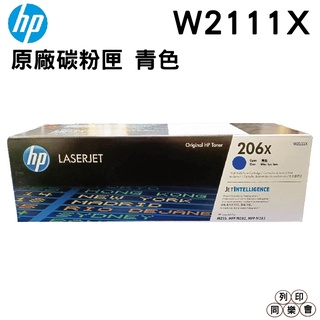 HP 206X / W2111X 高列印量青色 原廠碳粉匣 LaserJet 碳粉