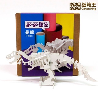 【紙箱王】 go-go發條系列 恐龍玩具 狗狗玩具 紙玩具 防水玩具 可動玩具 模型玩具 安全玩具 牙箱