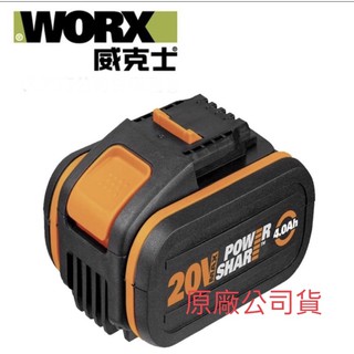 含税WORX 威克士 20V 鋰電池 4.0Ah 橘 WA3553原廠公司貨