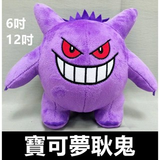 《神奇寶貝》全新正版授權 精靈寶可夢 耿鬼娃娃 6吋 12吋 16公分 30公分 耿鬼玩偶 Gengar 可愛呆呆獸