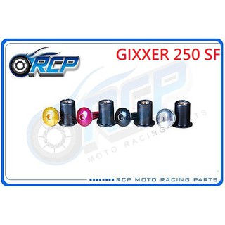 RCP 風鏡 車殼 螺絲 CNC 改裝 平衡 端子 GIXXER 250 SF