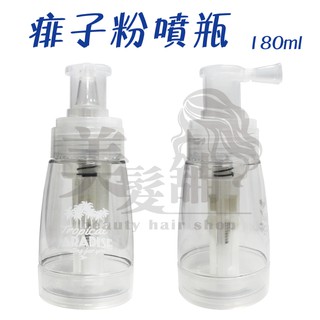 【美髮舖】痱子粉噴瓶 乾粉噴瓶 噴粉瓶 亮粉噴瓶 痱子粉 蜜粉 亮片 糖粉 新秘 剪髮 設計師 助理