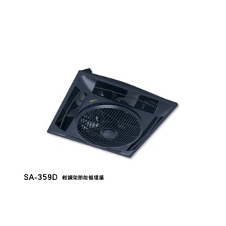 SA-359D 黑 搖控 輕鋼架節能循環扇 603*603*218mm