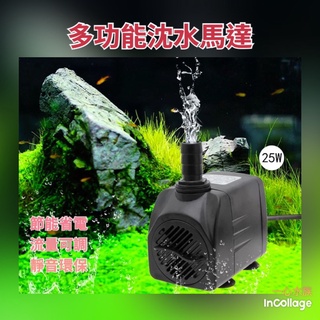 [[一心🇹🇼水族]]【沈水馬達】沉水馬達 抽水馬達♻️ 揚水馬達 循環馬達 魚菜共生 魚缸 抽水馬達 沉水馬達