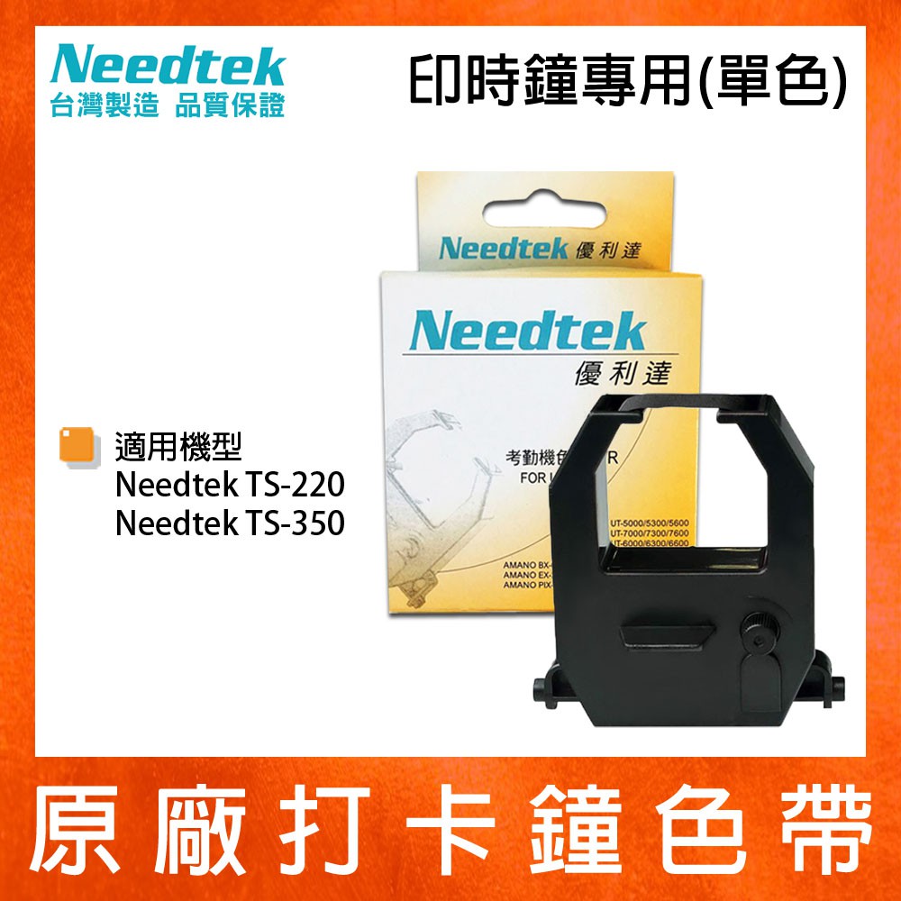 優利達 Needtek TS-350 TS-220 原廠印時鐘專用色帶 (單色)
