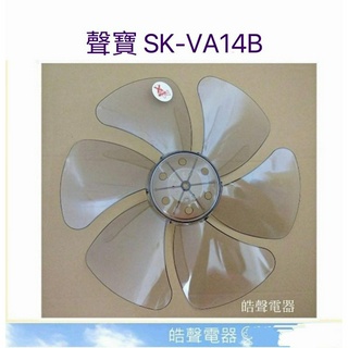 現貨 聲寶SK-VA14B 扇葉14吋 葉片 箱扇扇葉 箱扇葉片【皓聲電器】