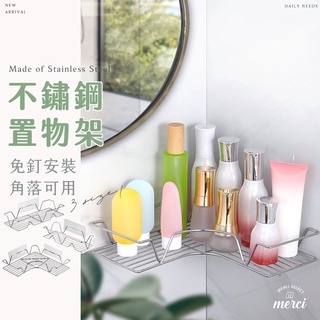 ✿MERCI 附發票✿現貨 不鏽鋼置物架 無痕免打孔 牆角 轉角可用 浴廁廚房 轉角收納架 壁掛 收納架 收納 置物架