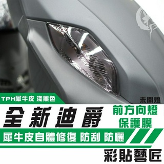 彩貼藝匠 DUKE 125／全新迪爵（通用）前方向燈 保護膜（一對）OMS歐馬斯｜3M品牌 TPU犀牛皮自體修復膜 幻彩