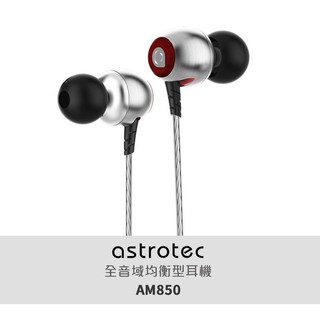 [限時優惠] Astrotec 阿思翠 AM850 HI-RES高解析HIFI入耳式耳機 台灣代理商公司貨