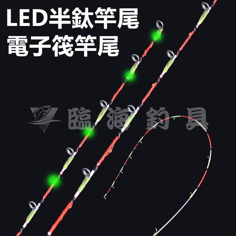 臨海釣具 24H營業紅標/LED半鈦竿尾 電子筏竿尾 吞肚尾 筏竿尾 電池:CR425 元徑:5.5MM長度:100CM