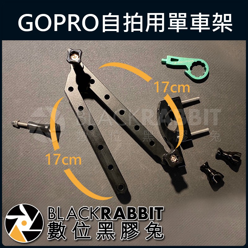 【 GH46 單車 自拍 車架 附金屬扳手 】 GoPro 9 10 11 12 / MAX 數位黑膠兔
