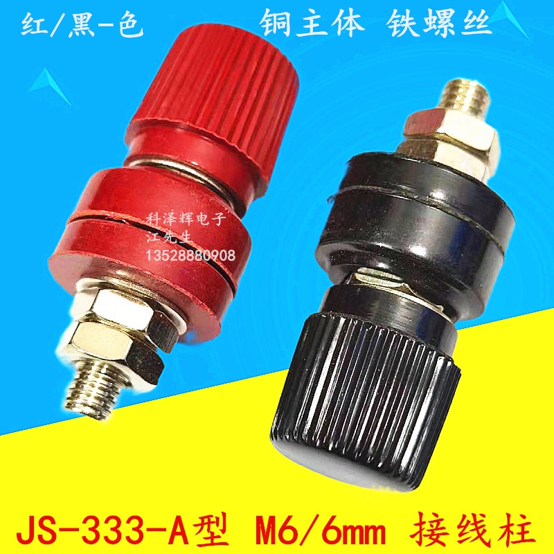 JS-333 6mm接線柱 銅柱鐵螺 M6電源接線端子 電焊機逆變器接線夾