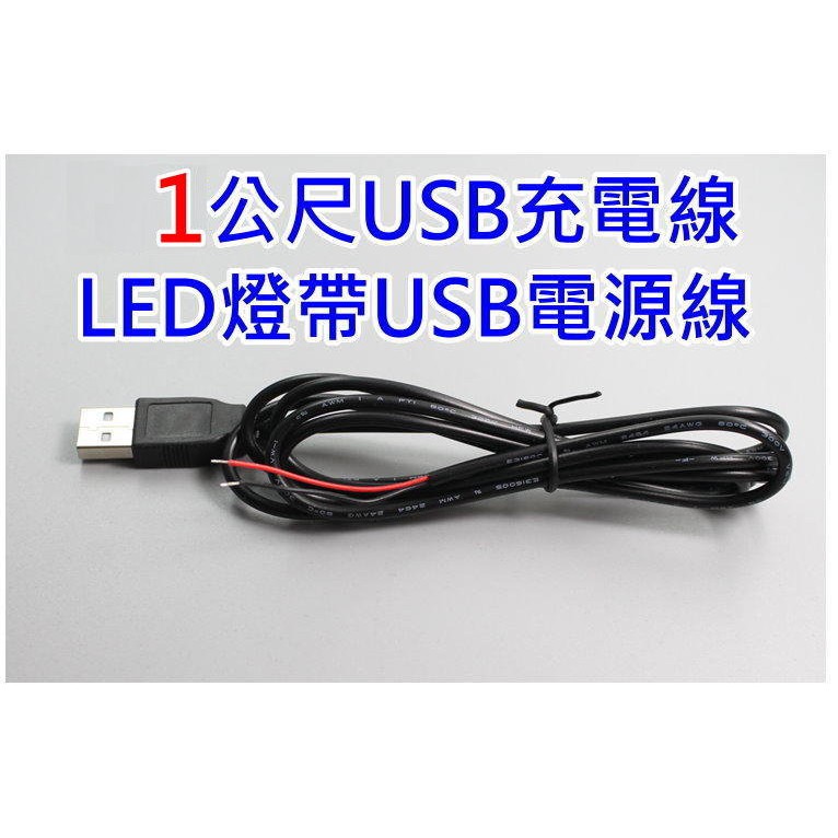 1公尺 USB線【沛紜小鋪】5V USB LED燈條 5V USB連接線 LED燈帶USB供電線 USB電源線