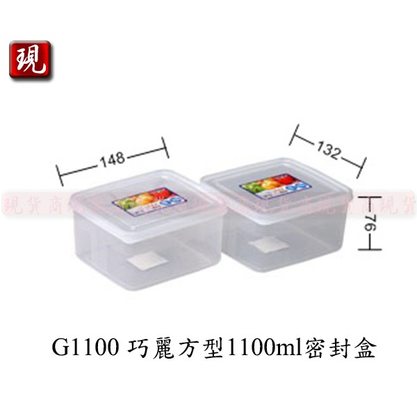 【彥祥】.G1100 巧麗方型1100ml密封盒(1入)/食物零食蔬果保鮮盒
