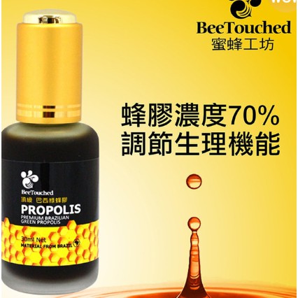 《Ｊ＆Ｐ代購免運》BeeTouched 蜜蜂工坊頂級巴西綠蜂膠 30毫升 蜂蜜