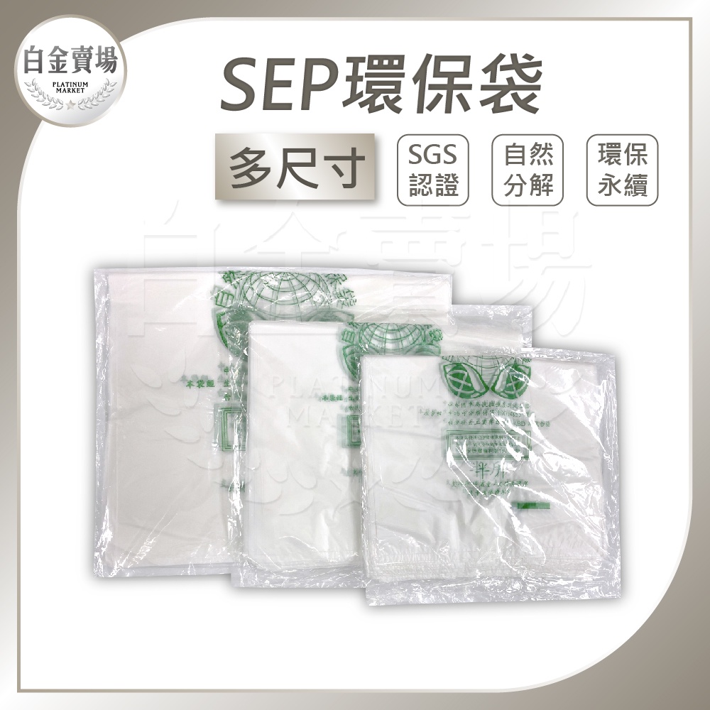 [白金賣場] 現貨 環保塑膠袋 SEP塑膠袋 生物可分解材質 檢驗合格 攤販使用 餐飲外帶