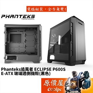 Phanteks追風者 Eclipse P600S (PH-EC600PSTG_BK) 黑/機殼/原價屋