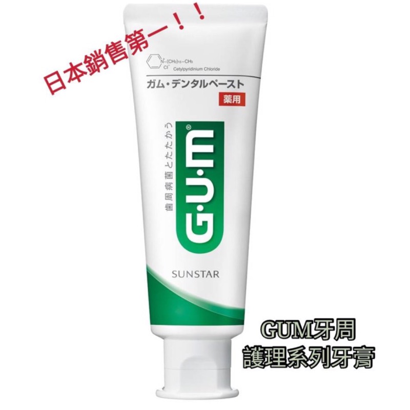 [現貨]日本三詩達 SUNSTAR GUM 牙周護理牙膏 25g 牙周病 口臭 預防 牙周病 牙膏 日本 牙刷 旅行用品