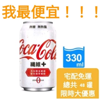 【Coca Cola可口可樂】纖維+易開罐 330ml (4入x6組/箱)×2 48罐