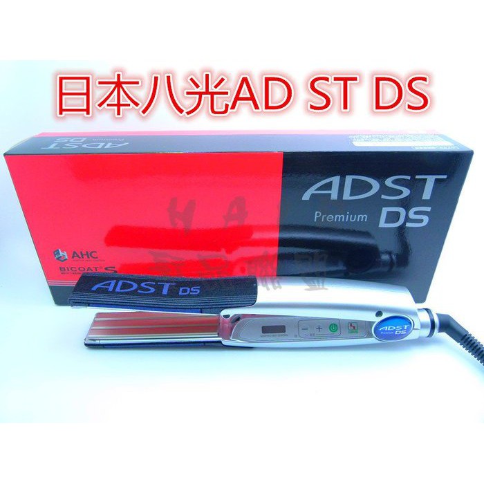 (免運) 日本八光離子夾 頂級液晶ADST Premium DS中板 日本八光 離子夾*HAIR魔髮師*
