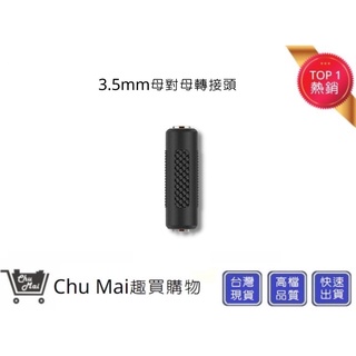 3.5 mm 母對母轉接頭 音頻轉換 【Chu Mai】趣買購物 音源延長頭 轉接頭 轉換頭 母對母轉換頭 音頻延長