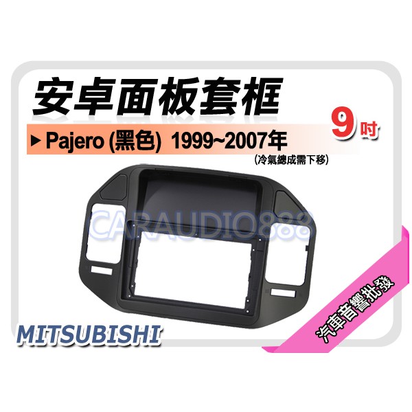 【提供七天鑑賞】三菱 Pajero 黑色 1999~2007年 9吋安卓面板框 套框 MI-3878IXB