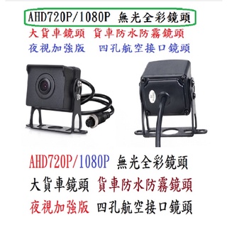 超熱賣 貨車四路鏡頭PAL NTSC無光全綵鏡頭 AHD720P/1080P夜視王夜視加強版四路貨車鏡頭貨車防水防霧鏡