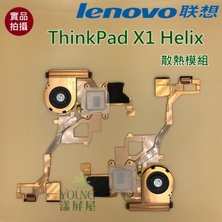 【漾屏屋】含稅 聯想 Lenovo ThinkPad X1 Helix 良品 筆電 風扇 散熱器