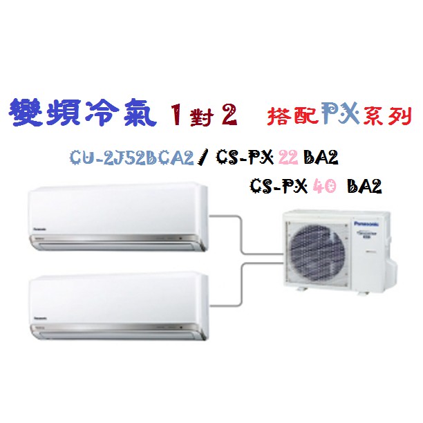 【奇龍網3C數位商城】國際牌【CU-2J52BCA2/ CS-PX22BA2+ CS-PX40BA2】一對二變頻冷專冷氣