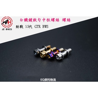 EQ 傑能 JZ BIKES 勾中柱彈簧螺絲 中柱 彈簧螺絲 適用 勁戰車系 四代 五代 BWS X R GTR