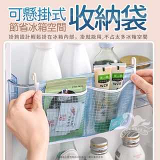 [現貨] 冰箱掛式收納袋 冰箱收納網袋 掛式收納袋 醬包收納 冰箱門邊收納袋 懸掛式 廚房收納 掛式網袋