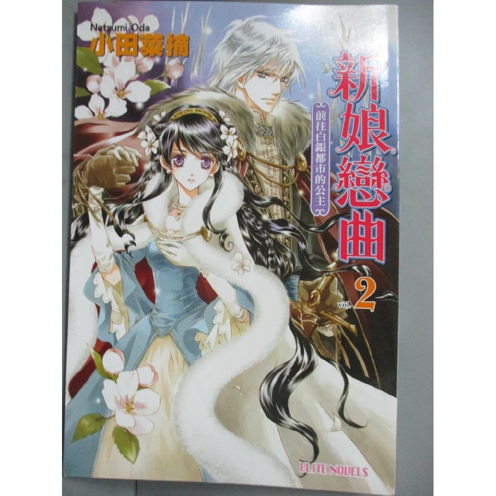 新娘戀曲vol 2 前往白銀都市的公主 小田菜摘 書寶二手書t7 一般小說 Cvu 蝦皮購物