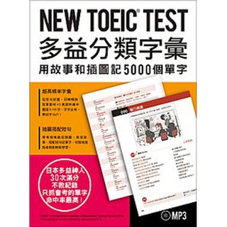 <建宏>眾文 NEW TOEIC TEST多益分類字彙 劉華珍 9789575324728