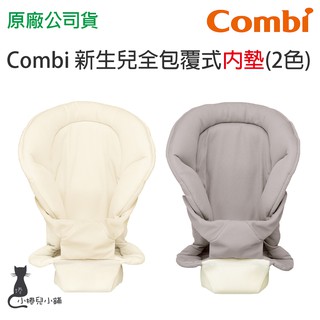 隔日到貨 Combi Join 新生兒全包覆式內墊｜背巾內墊｜原廠公司貨
