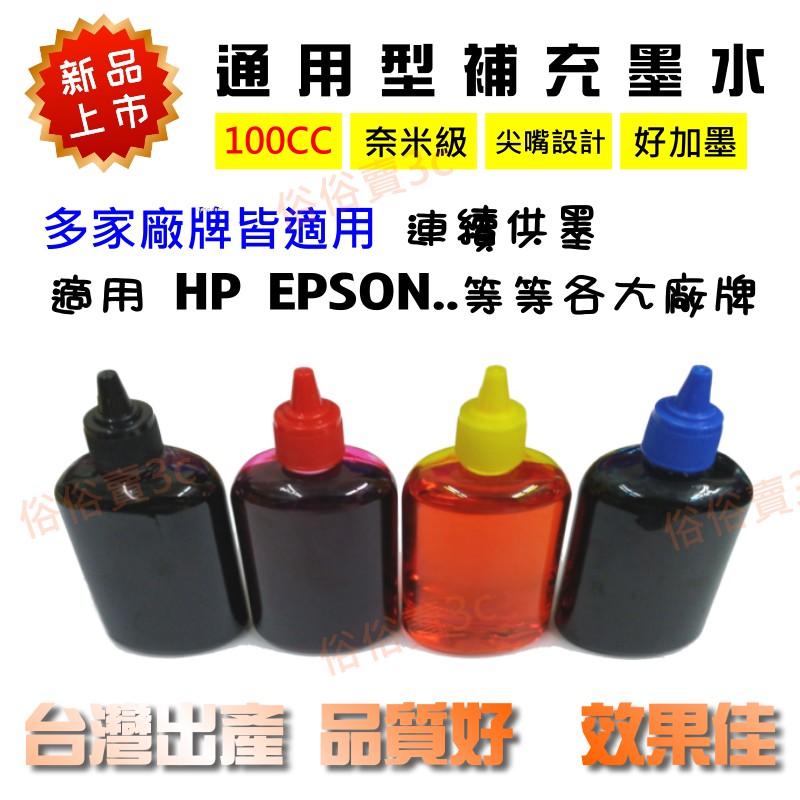 【俗俗賣3C】 奈米級 EPSON填充墨水 連續供墨 印表機 補充墨水 高相容性 尖口設計 HP通用墨水