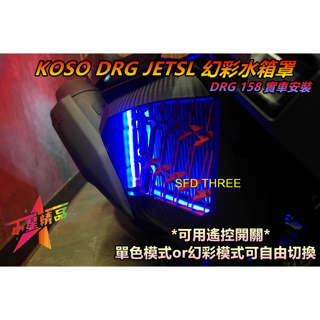 「小星精品」KOSO DRG JETSL 水箱罩 幻彩 炫彩 LED 遙控 變色 七彩 單色 固定 方向燈 碳纖維 直上