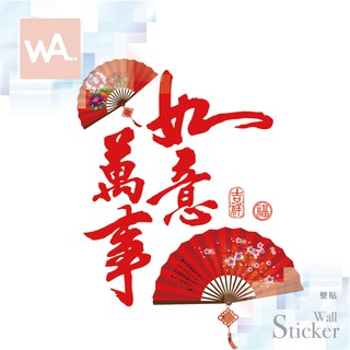 Wall Art 臺中門市現貨 新年壁貼 無痕設計 節慶裝飾佈置 春聯 營業店面 玻璃門 櫥窗 扇子 萬事如意 6015