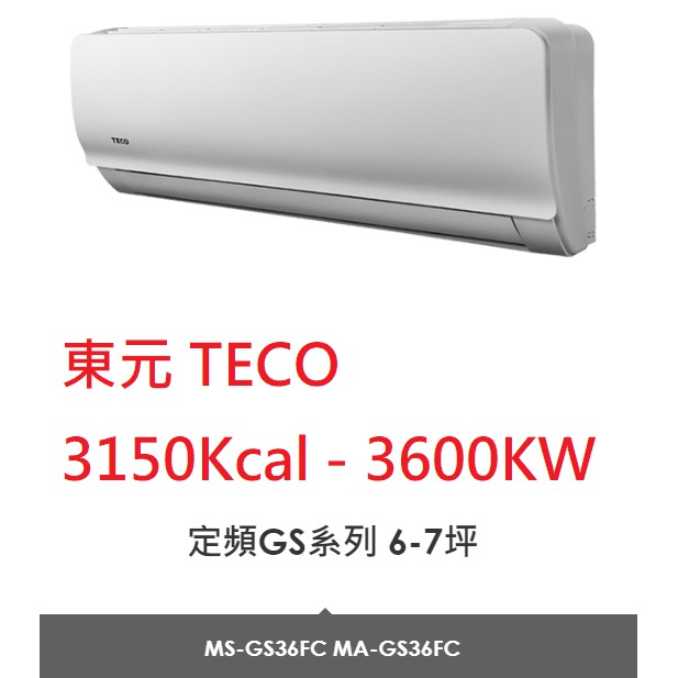 【小葉家電】{來電更優惠!} 東元TECO【GS36FC】3.6KW 定頻單冷.分離式冷氣.安裝費請詢問