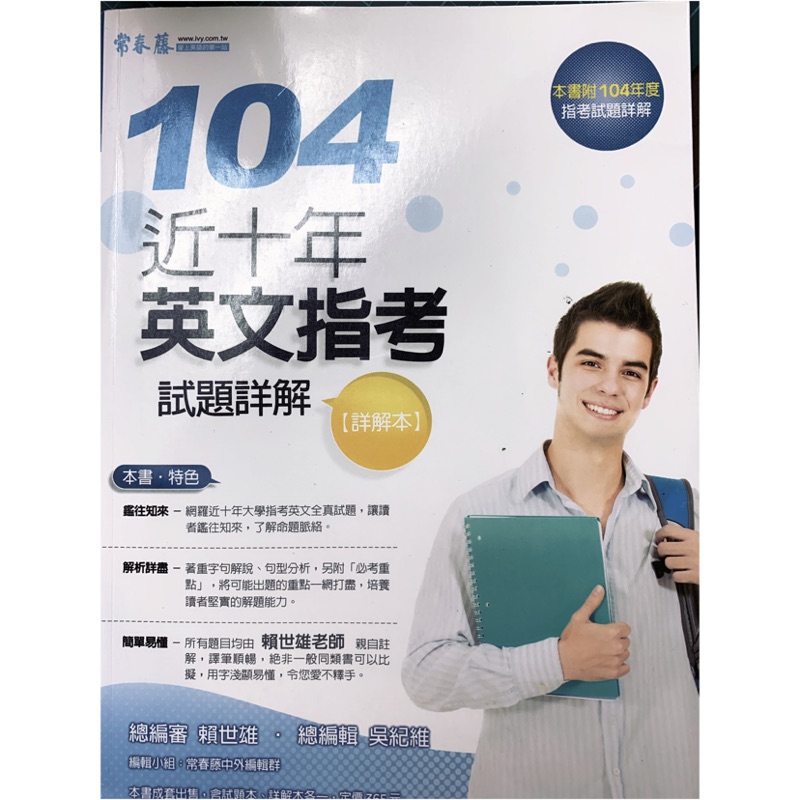 95 104年常春藤英文指考詳解 包含英文作文範文 蝦皮購物