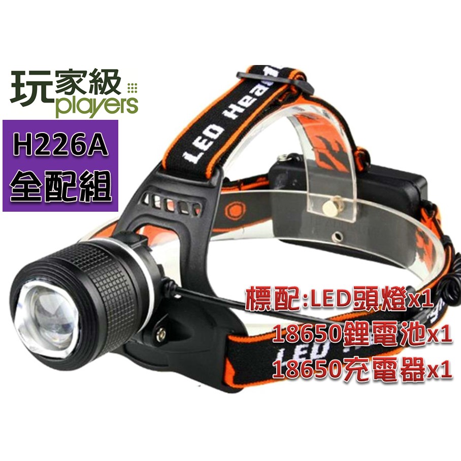 玩家級-12W(瓦)白光LED充電頭燈-調光型-CREE-T6-LED-H226A