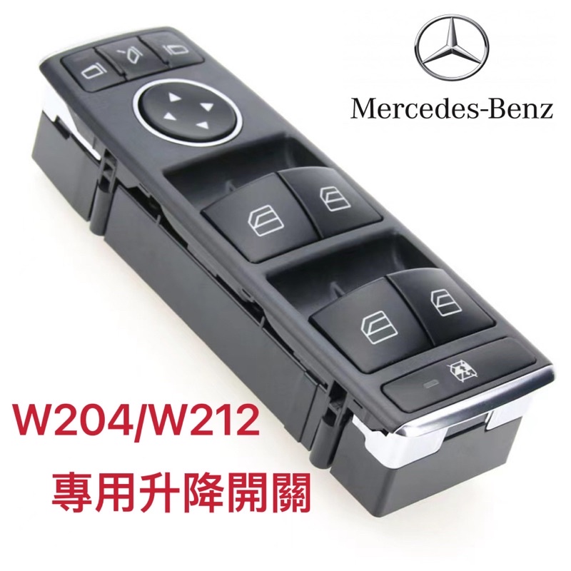 賓士W212 W204 W177 GLA CLA GLS 專用左前側主電動車窗開關 台灣現貨保固