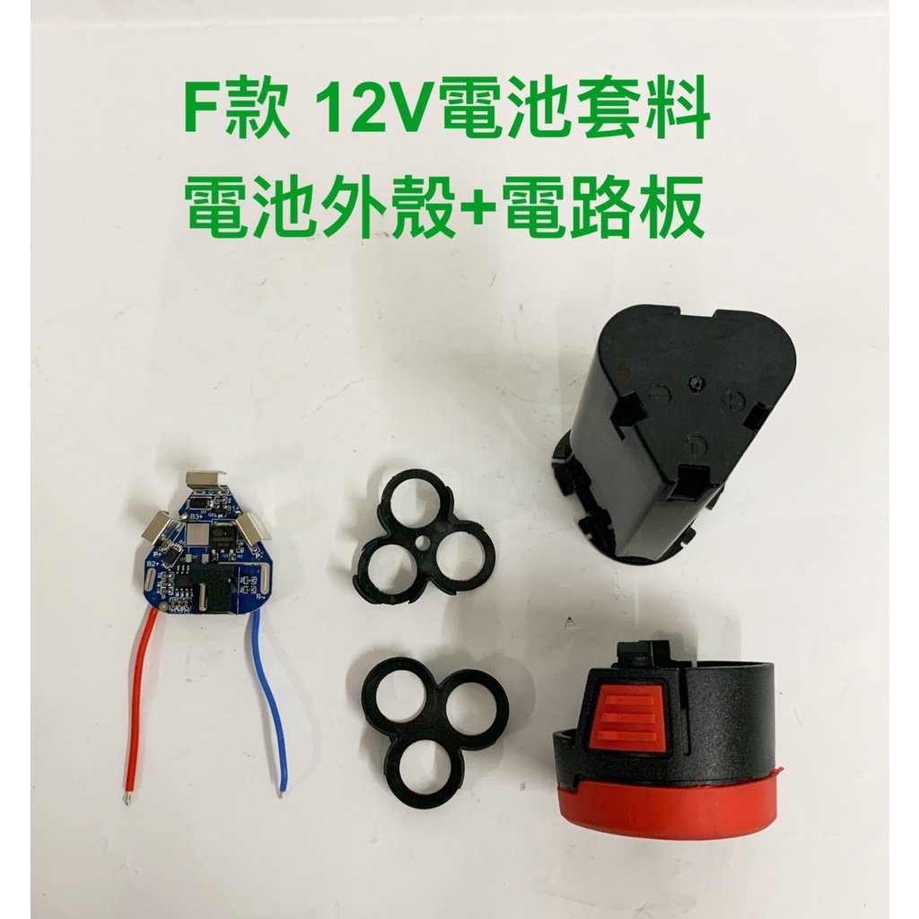 電動工具電池外殼套料 鋰電池保護板 通用 12V F款 / 鋰電池塑膠套料 / 適用3節18650電芯