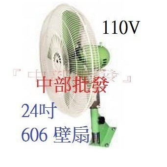 免運 606 24吋 工業壁扇 三段變速 自動擺頭 壁扇 電風扇 大型風扇(台灣製造)