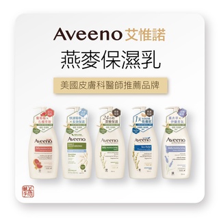 Aveeno 艾惟諾 燕麥 保濕乳 高效舒緩 薰衣草舒緩 燕麥活力 燕麥水感