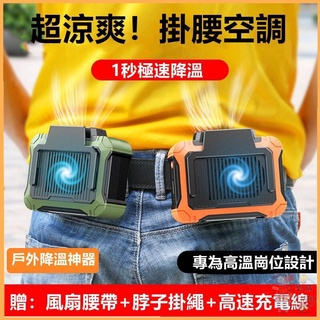 戶外掛腰涼風扇 渦輪風扇 風扇 小風扇 小電風扇 靜音風扇 腰掛風扇 手持電風扇 掛脖風扇 充電風扇