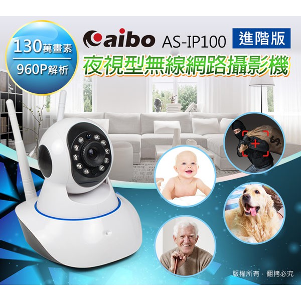 ★3C黑白賣☆【現貨】aibo IP100 進階版 夜視型無線網路攝影機(130萬畫素/960P解析)