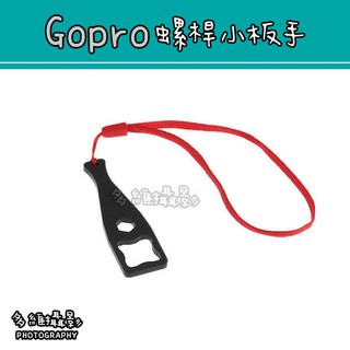 【多維攝影】Gopro副廠 通用型 螺絲板手 小板手 快拆 固定螺絲 運動相機螺絲扳手