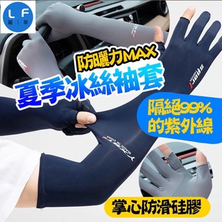 冰絲袖套 手套 冰絲防曬袖套 長袖手套 涼感防曬 腳踏車 機車 運動袖套 夏季防紫外線 冰爽 長款 男女通用